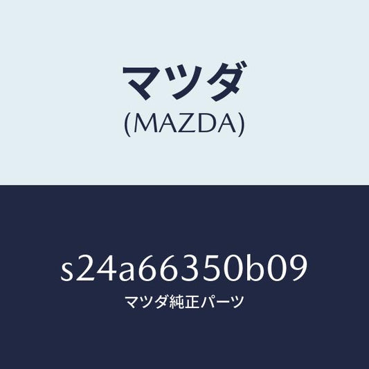マツダ（MAZDA）スイツチ パワーウインド/マツダ純正部品/ボンゴ/PWスイッチ/S24A66350B09(S24A-66-350B0)