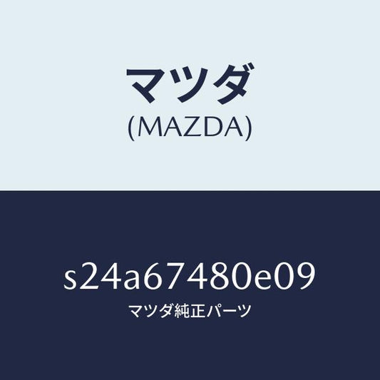 マツダ（MAZDA）タンク フロント ウオツシヤー/マツダ純正部品/ボンゴ/S24A67480E09(S24A-67-480E0)