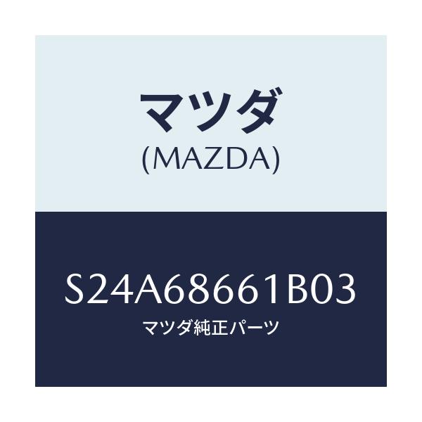 マツダ(MAZDA) マツト フロントフロアー/ボンゴ/トリム/マツダ純正部品/S24A68661B03(S24A-68-661B0)