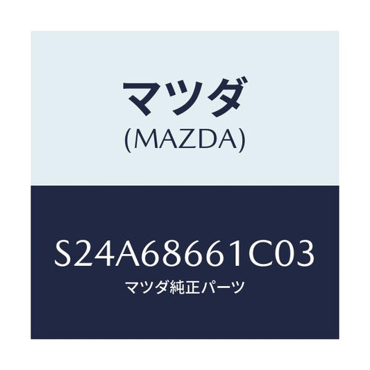 マツダ(MAZDA) マツト フロントフロアー/ボンゴ/トリム/マツダ純正部品/S24A68661C03(S24A-68-661C0)