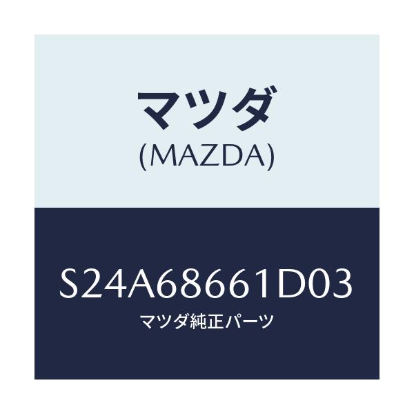 マツダ(MAZDA) マツト フロントフロアー/ボンゴ/トリム/マツダ純正部品/S24A68661D03(S24A-68-661D0)