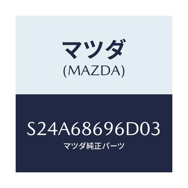 マツダ(MAZDA) マツト バツクプレート/ボンゴ/トリム/マツダ純正部品/S24A68696D03(S24A-68-696D0)