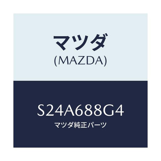 マツダ(MAZDA) プロテクター/ボンゴ/トリム/マツダ純正部品/S24A688G4(S24A-68-8G4)