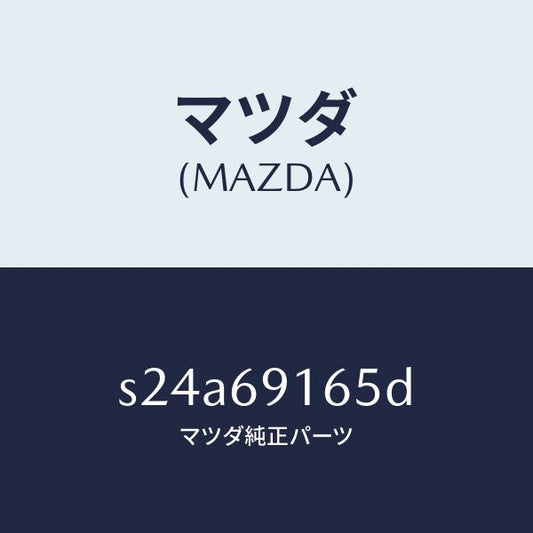 マツダ（MAZDA）ガーニツシユ(L) アウター セイル/マツダ純正部品/ボンゴ/ドアーミラー/S24A69165D(S24A-69-165D)