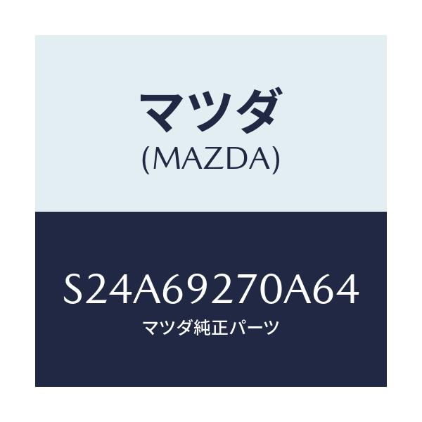 マツダ(MAZDA) サンバイザー（Ｒ）/ボンゴ/ドアーミラー/マツダ純正部品/S24A69270A64(S24A-69-270A6)
