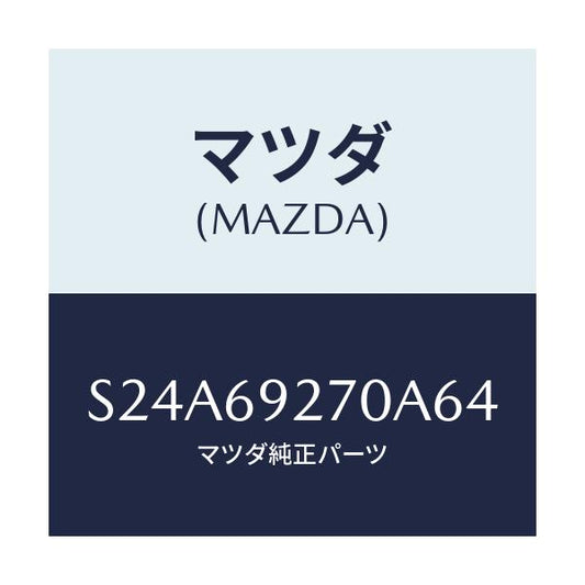マツダ(MAZDA) サンバイザー（Ｒ）/ボンゴ/ドアーミラー/マツダ純正部品/S24A69270A64(S24A-69-270A6)