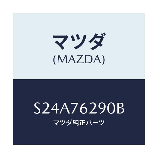 マツダ(MAZDA) キーサブセツト ＳＴ．ロツク/ボンゴ/キー/マツダ純正部品/S24A76290B(S24A-76-290B)