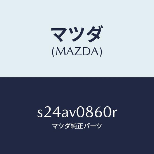 マツダ（MAZDA）DASHBOARD TRAY/マツダ純正オプション/ボンゴ/S24AV0860R(S24A-V0-860R)
