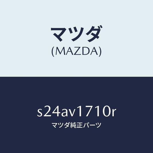 マツダ（MAZDA）LAMP/マツダ純正オプション/ボンゴ/S24AV1710R(S24A-V1-710R)