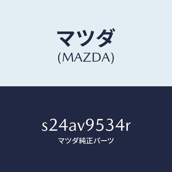 マツダ（MAZDA）ROPE HOOK KITA/マツダ純正オプション/ボンゴ/S24AV9534R(S24A-V9-534R)