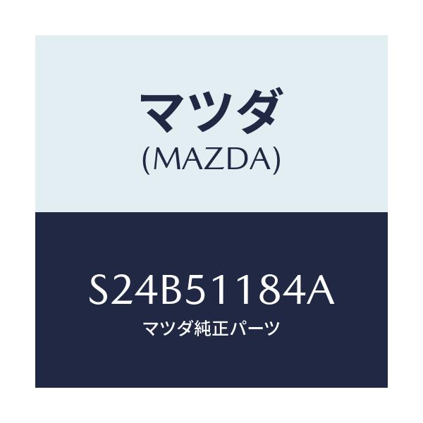 マツダ(MAZDA) カバー（Ｌ） グリルラジエーター/ボンゴ/ランプ/マツダ純正部品/S24B51184A(S24B-51-184A)