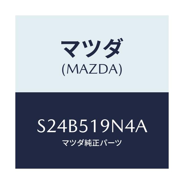 マツダ(MAZDA) カバー/ボンゴ/ランプ/マツダ純正部品/S24B519N4A(S24B-51-9N4A)