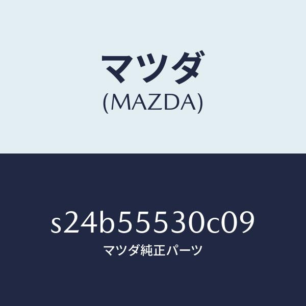 マツダ（MAZDA）グリル スピーカー/マツダ純正部品/ボンゴ/ダッシュボード/S24B55530C09(S24B-55-530C0)