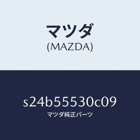 マツダ（MAZDA）グリル スピーカー/マツダ純正部品/ボンゴ/ダッシュボード/S24B55530C09(S24B-55-530C0)