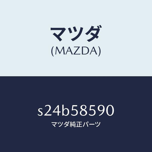 マツダ（MAZDA）アーム&ベース(R) パワーウイント/マツダ純正部品/ボンゴ/S24B58590(S24B-58-590)