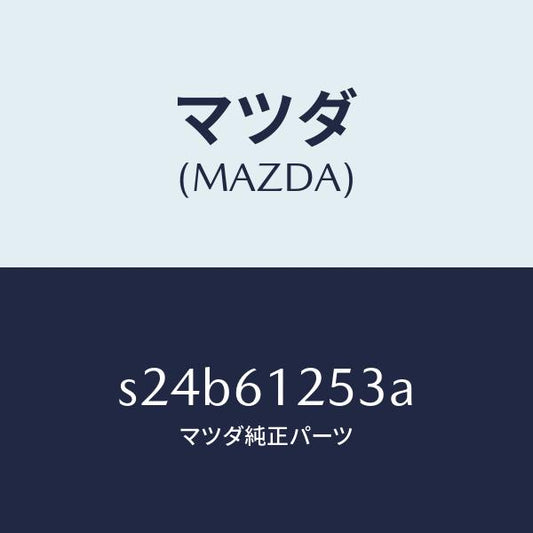 マツダ（MAZDA）ノズル デフロスター/マツダ純正部品/ボンゴ/S24B61253A(S24B-61-253A)