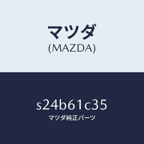 マツダ（MAZDA）ワイヤー モード コントロール/マツダ純正部品/ボンゴ/S24B61C35(S24B-61-C35)