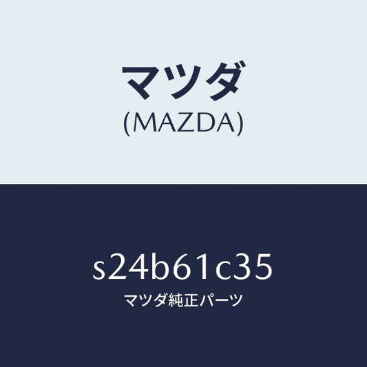 マツダ（MAZDA）ワイヤー モード コントロール/マツダ純正部品/ボンゴ/S24B61C35(S24B-61-C35)