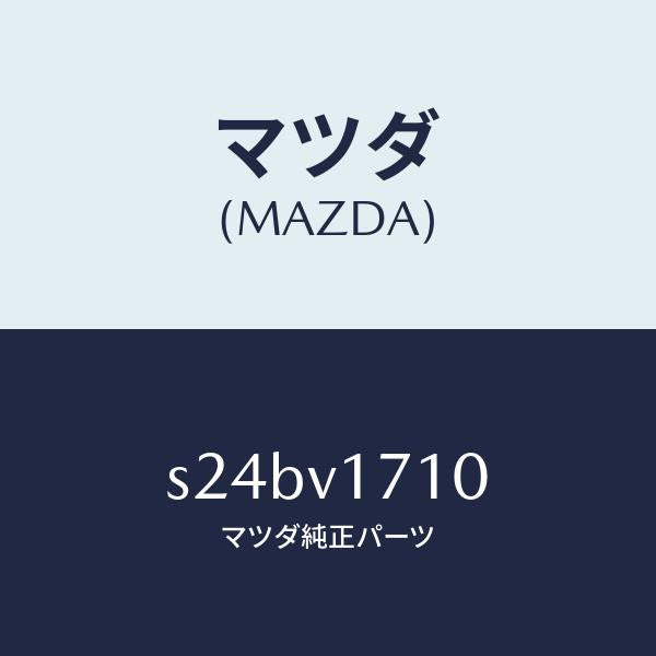 マツダ（MAZDA）LAMP/マツダ純正オプション/ボンゴ/S24BV1710(S24B-V1-710)