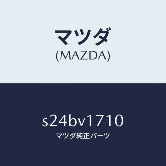 マツダ（MAZDA）LAMP/マツダ純正オプション/ボンゴ/S24BV1710(S24B-V1-710)