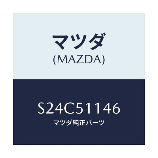 マツダ(MAZDA) フアスナー（Ｒ） リヤーコンビランプ/ボンゴ/ランプ/マツダ純正部品/S24C51146(S24C-51-146)