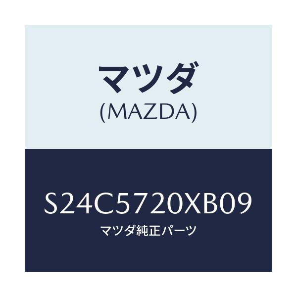 マツダ(MAZDA) シート リヤー/ボンゴ/シート/マツダ純正部品/S24C5720XB09(S24C-57-20XB0)