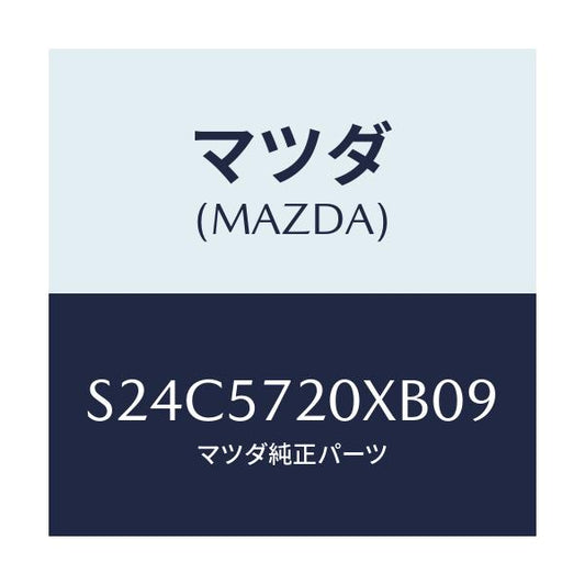 マツダ(MAZDA) シート リヤー/ボンゴ/シート/マツダ純正部品/S24C5720XB09(S24C-57-20XB0)