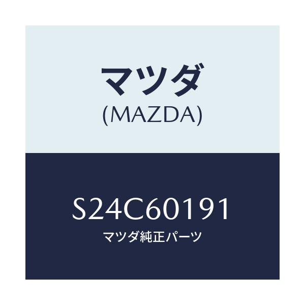 マツダ(MAZDA) ダクト（Ｌ） デミスター/ボンゴ/ダッシュボード/マツダ純正部品/S24C60191(S24C-60-191)
