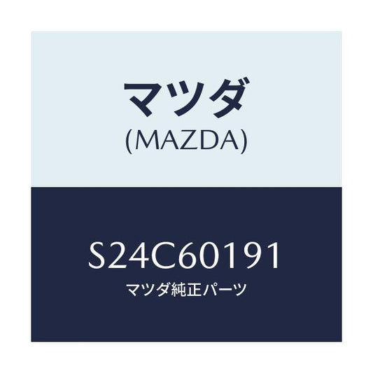 マツダ(MAZDA) ダクト（Ｌ） デミスター/ボンゴ/ダッシュボード/マツダ純正部品/S24C60191(S24C-60-191)