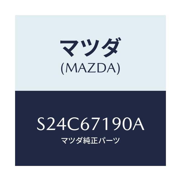 マツダ(MAZDA) ハーネス ドアー－ドライバーサイト/ボンゴ/ハーネス/マツダ純正部品/S24C67190A(S24C-67-190A)