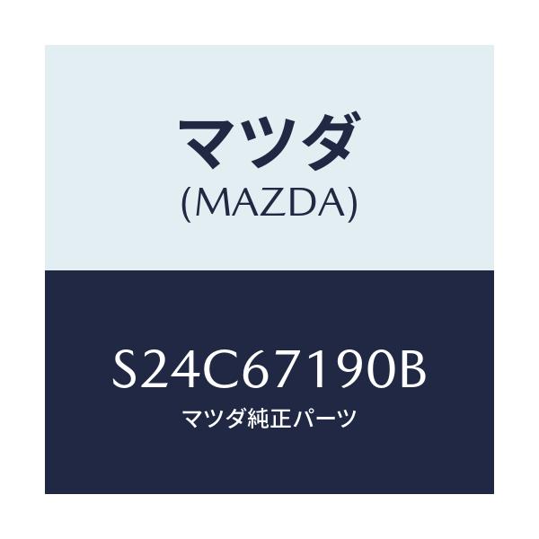 マツダ(MAZDA) ハーネス ドアー－ドライバーサイト/ボンゴ/ハーネス/マツダ純正部品/S24C67190B(S24C-67-190B)