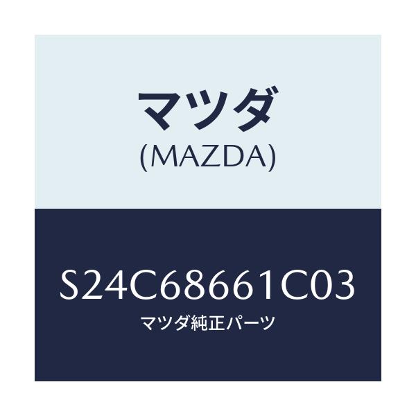 マツダ(MAZDA) マツト フロントフロアー/ボンゴ/トリム/マツダ純正部品/S24C68661C03(S24C-68-661C0)