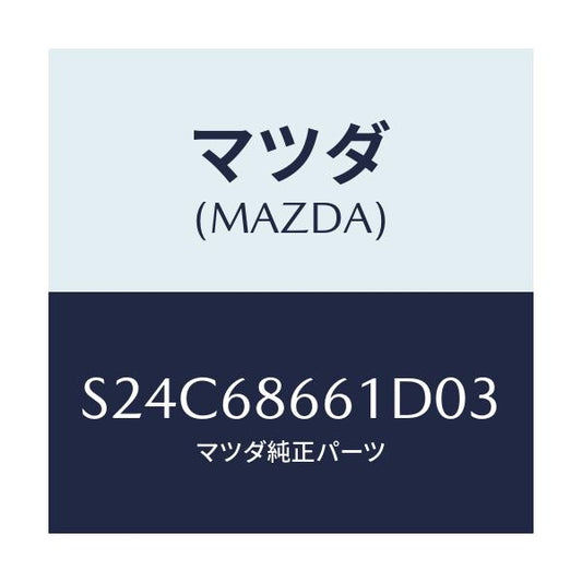 マツダ(MAZDA) マツト フロントフロアー/ボンゴ/トリム/マツダ純正部品/S24C68661D03(S24C-68-661D0)