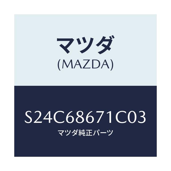 マツダ(MAZDA) マツト フロアー/ボンゴ/トリム/マツダ純正部品/S24C68671C03(S24C-68-671C0)