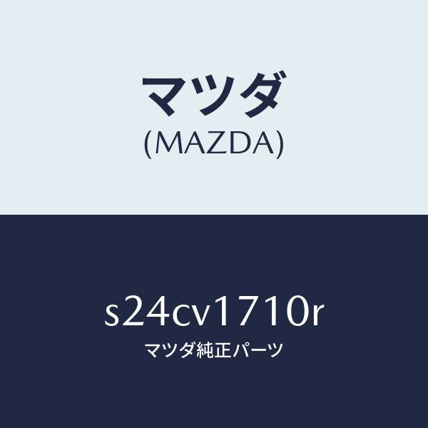 マツダ（MAZDA）LAMP/マツダ純正オプション/ボンゴ/S24CV1710R(S24C-V1-710R)