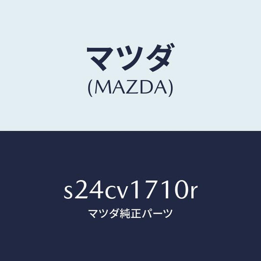 マツダ（MAZDA）LAMP/マツダ純正オプション/ボンゴ/S24CV1710R(S24C-V1-710R)
