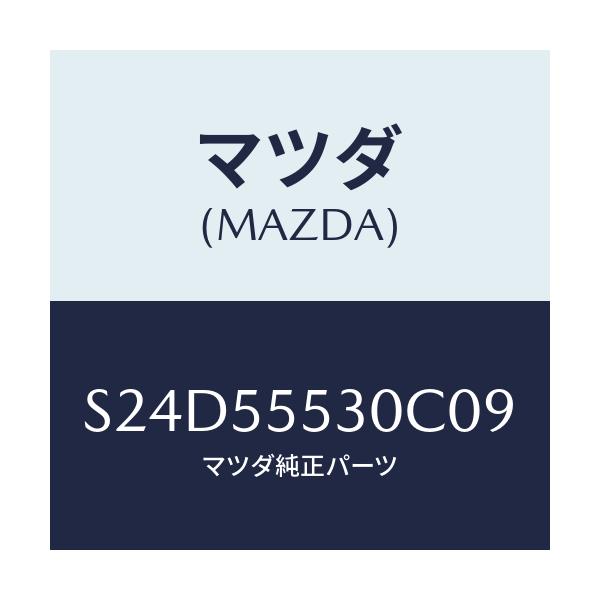 マツダ(MAZDA) グリル スピーカー/ボンゴ/ダッシュボード/マツダ純正部品/S24D55530C09(S24D-55-530C0)
