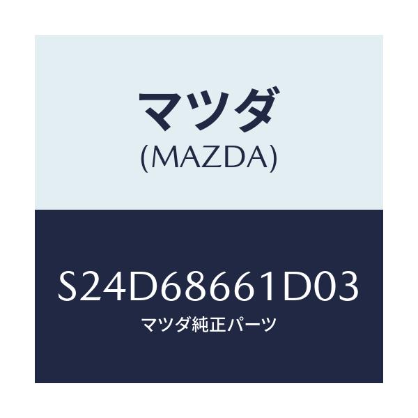 マツダ(MAZDA) マツト フロントフロアー/ボンゴ/トリム/マツダ純正部品/S24D68661D03(S24D-68-661D0)