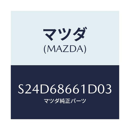 マツダ(MAZDA) マツト フロントフロアー/ボンゴ/トリム/マツダ純正部品/S24D68661D03(S24D-68-661D0)