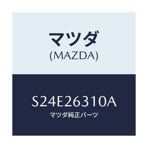 マツダ(MAZDA) シユー リヤーブレーキ/ボンゴ/リアアクスル/マツダ純正部品/S24E26310A(S24E-26-310A)