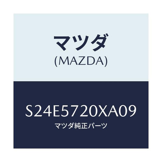 マツダ(MAZDA) シート リヤー/ボンゴ/シート/マツダ純正部品/S24E5720XA09(S24E-57-20XA0)