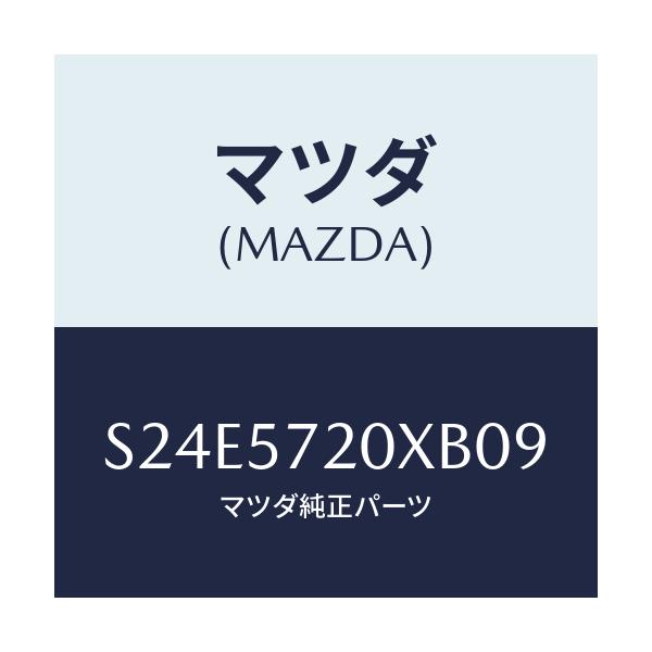 マツダ(MAZDA) シート リヤー/ボンゴ/シート/マツダ純正部品/S24E5720XB09(S24E-57-20XB0)