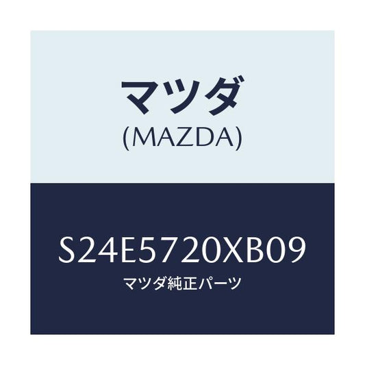 マツダ(MAZDA) シート リヤー/ボンゴ/シート/マツダ純正部品/S24E5720XB09(S24E-57-20XB0)