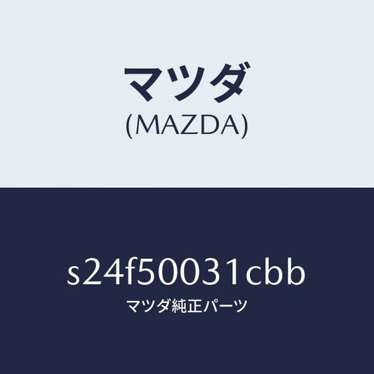 マツダ（MAZDA）バンパー フロント/マツダ純正部品/ボンゴ/バンパー/S24F50031CBB(S24F-50-031CB)