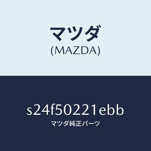 マツダ（MAZDA）バンパー リヤー/マツダ純正部品/ボンゴ/バンパー/S24F50221EBB(S24F-50-221EB)