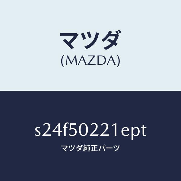 マツダ（MAZDA）バンパー リヤー/マツダ純正部品/ボンゴ/バンパー/S24F50221EPT(S24F-50-221EP)