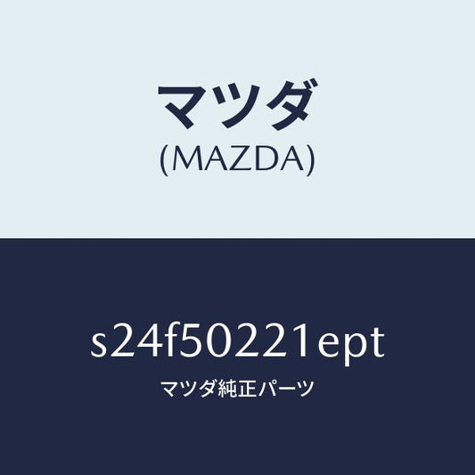 マツダ（MAZDA）バンパー リヤー/マツダ純正部品/ボンゴ/バンパー/S24F50221EPT(S24F-50-221EP)