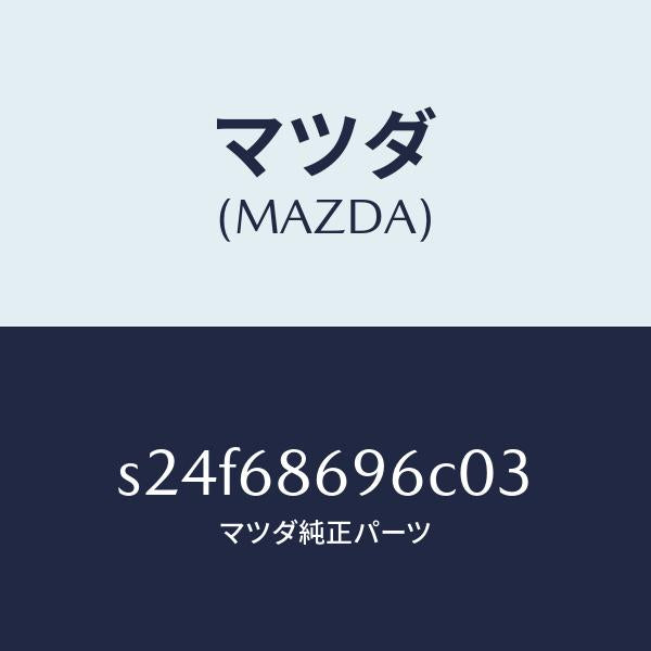 マツダ（MAZDA）マツト バツク プレート/マツダ純正部品/ボンゴ/S24F68696C03(S24F-68-696C0)