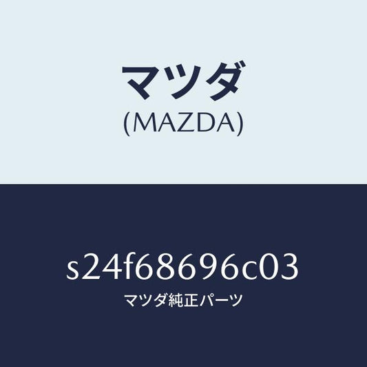 マツダ（MAZDA）マツト バツク プレート/マツダ純正部品/ボンゴ/S24F68696C03(S24F-68-696C0)