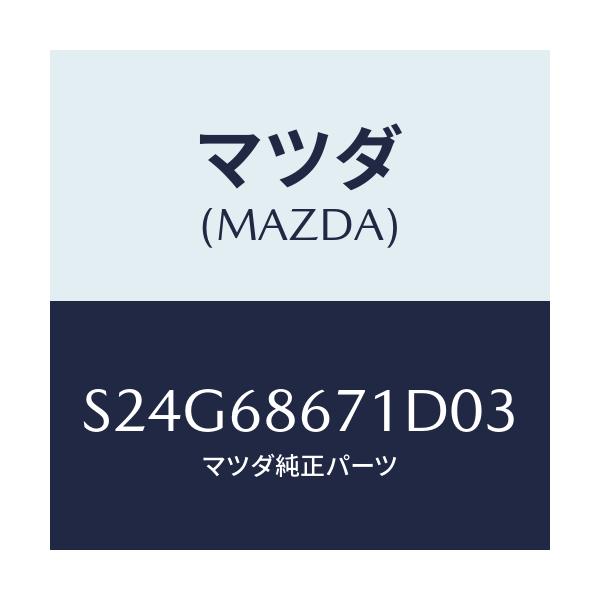 マツダ(MAZDA) マツト フロアー/ボンゴ/トリム/マツダ純正部品/S24G68671D03(S24G-68-671D0)